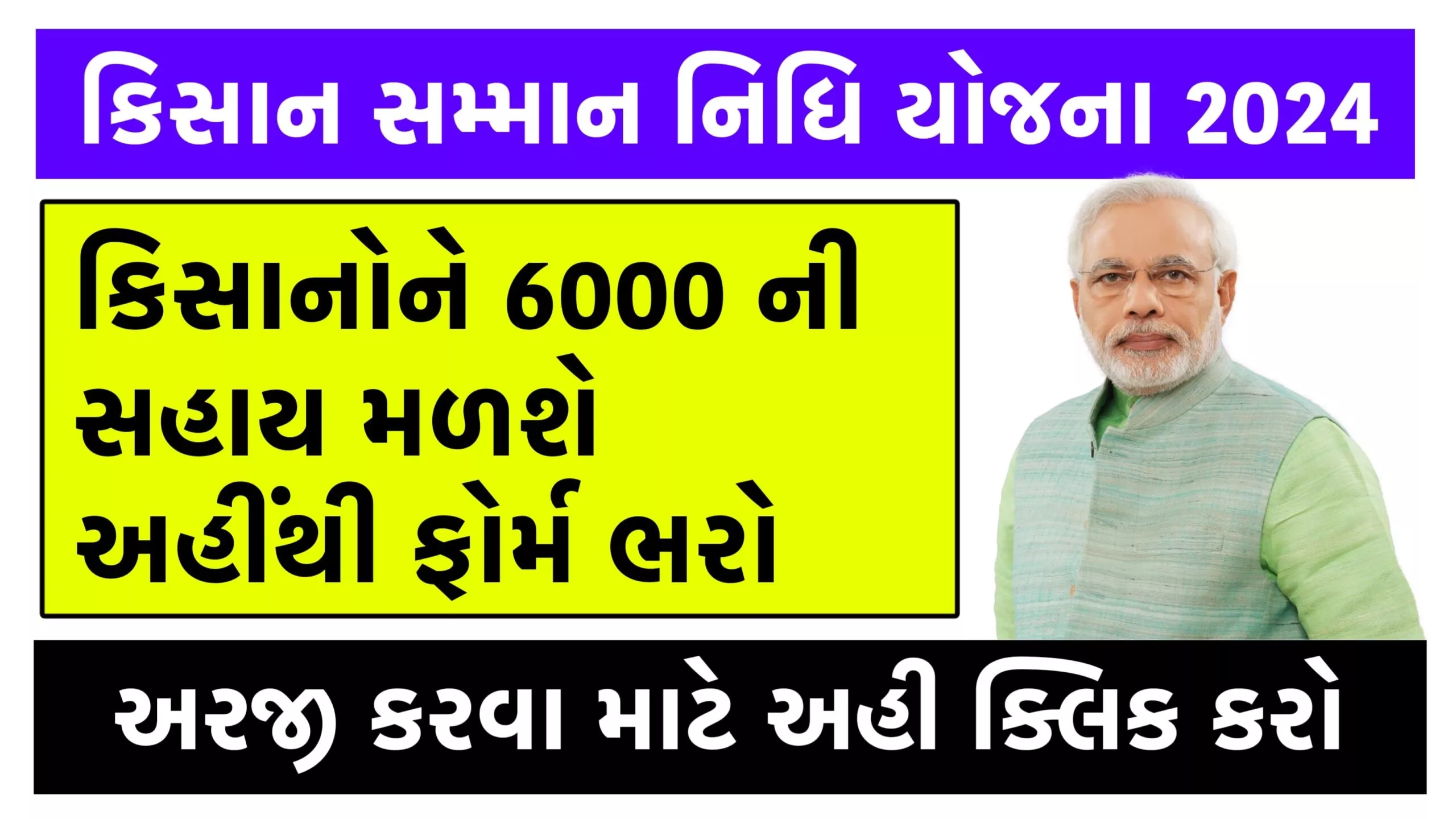 Kisan Samman Nidhi Yojana 2024 | પીએમ કિસાન સન્માન નિધિ યોજના 2024